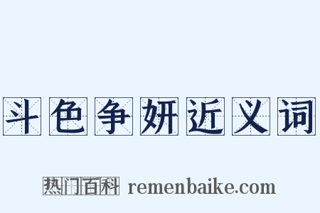 斗色争妍近义词是什么意思的图片